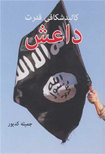کالبدشکافی قدرت داعش