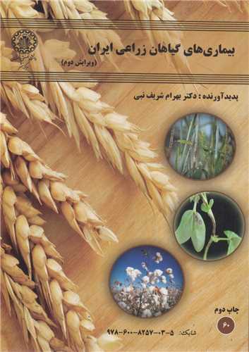 بیماری های گیاهان زراعی ایران