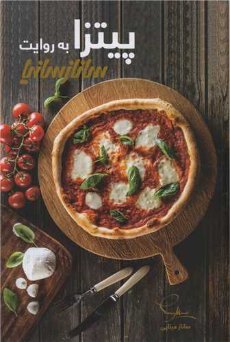 پیتزا به روایت ساناز سانیا