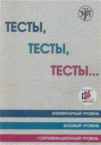 تستی، تستی، تستی عمومی به زبان روسیa1,a2,b1