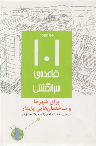 101 قاعده سرانگشتی برای شهرها و ساختمان هایی پایدار