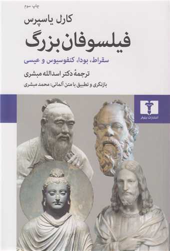 فیلسوفان بزرگ :سقراط، بودا، کنفوسیوس و عیسی