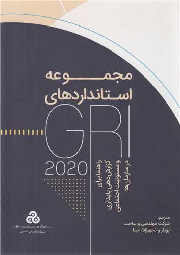 مجموعه استانداردهاي GRI 2020