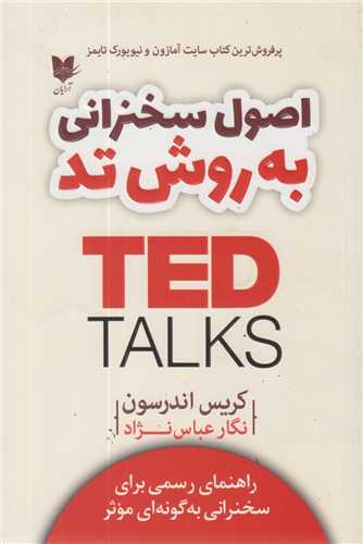 اصول سخنرانی به روش تد TED TALKS