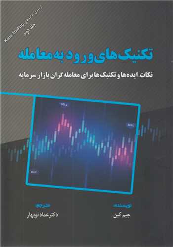 تکنیک های ورود به معامله: جلد دوم از سری کتابهای kane trading
