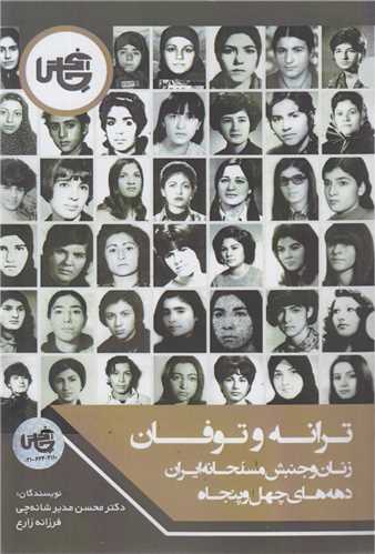 ترانه و توفان:زنان و جنبش مسلحانه ایران دهه های 40و50