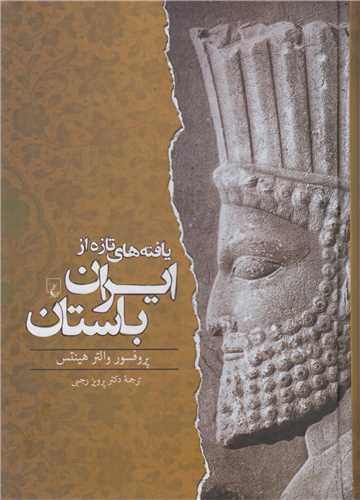 یافته‌های تازه از ایران باستان