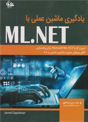 یادگیری ماشین عملی با ML.NET