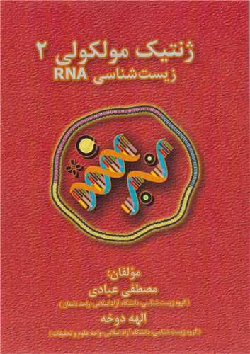 ژنتیک مولکولی 2:زیست شناسی DNA