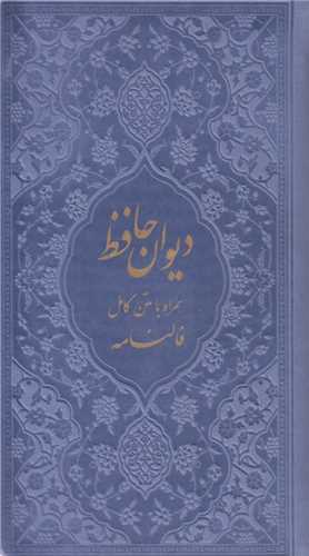 دیوان حافظ همراه با متن کامل فالنامه جلد رنگی