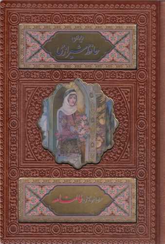 دیوان حافظ شیرازی همراه فالنامه رقعی چرم پلاکدار با جعبه