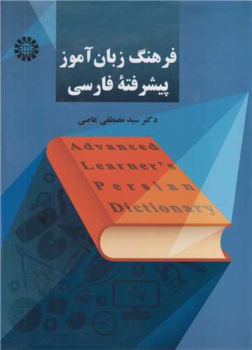 فرهنگ زبان آموز پیشرفته فارسی: کد2252