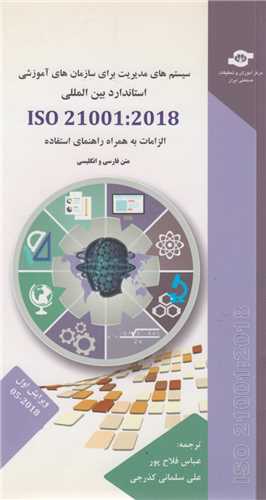 سیستم های مدیریت برای سازمان های آموزشی استاندارد بین المللی iso 21001:2018