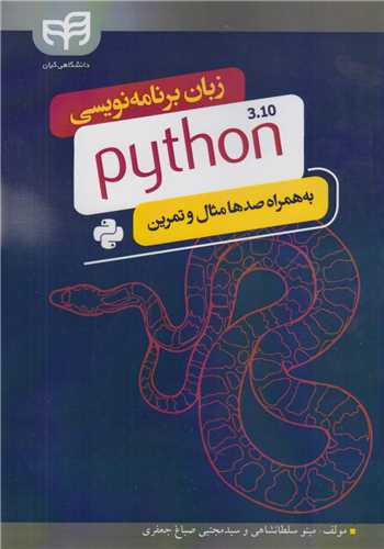 زبان برنامه نویسی پایتون به همراه صدها مثال و تمرینPYTHON