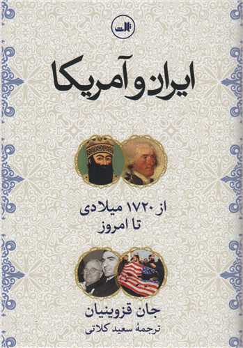 ایران و آمریکا از 1720 میلادی تا امروز