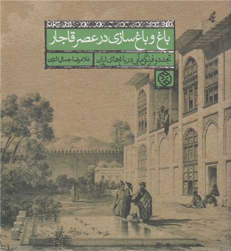 باغ و باغ سازی در عصر قاجار