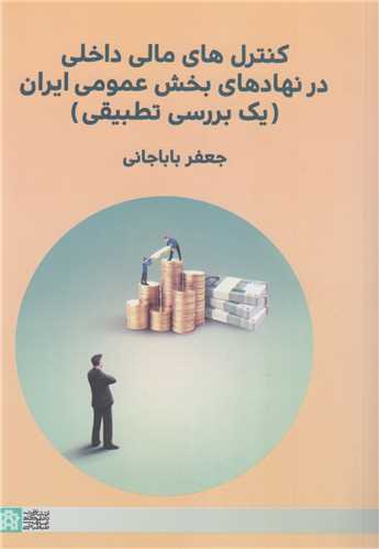 کنترل های مالی داخلی در نهادهای بخش عمومی ایران :یک بررسی تطبیقی