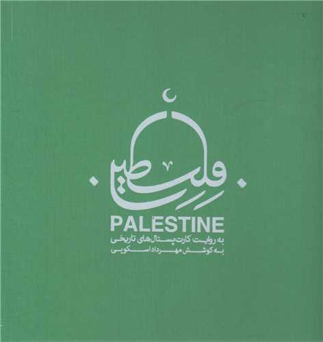فلسطین به روایت کارت پستال های تاریخی