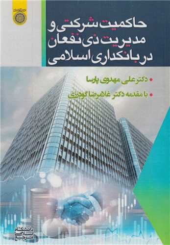 حاکمیت شرکتی و مدیریت ذی نفعان در بانکداری اسلامی
