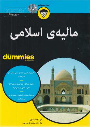 مالیه اسلامی for dummies