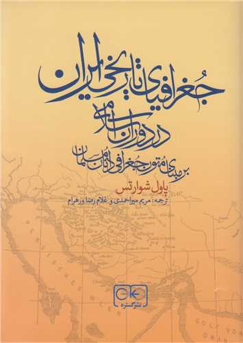 جغرافیای تاریخی ایران در دوران اسلامی برمبنای متون جغرافی دانان مسلمان