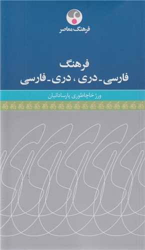 فرهنگ فارسی- دری ، دری- فارسی
