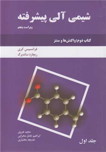 شیمی آلی پیشرفته:کتاب دوم