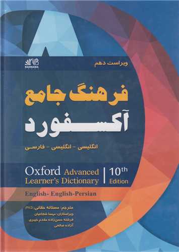 فرهنگ جامع آکسفورد :انگلیسی- انگلیسی- فارسی oxford advanced