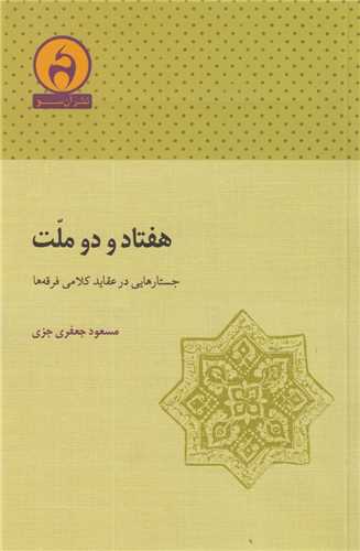 هفتاد و دو ملت:جستارهایی در عقاید کلامی فرقه ها