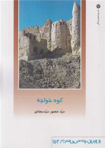کوه خواجه:از ایران چه میدانیم153