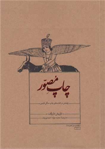 چاپ مصور:پژوهشی در کتاب های چاپ سنگی فارسی
