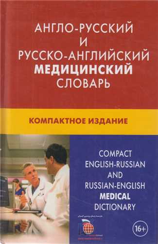 فرهنگ پزشکی جیبی دوسویه انگلیسی روسی-روسی انگلیسی