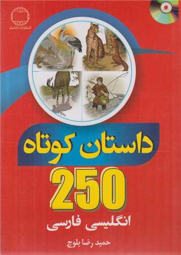 250داستان کوتاه انگلیسی- فارسی