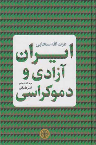 ايران، آزادي و دموکراسي