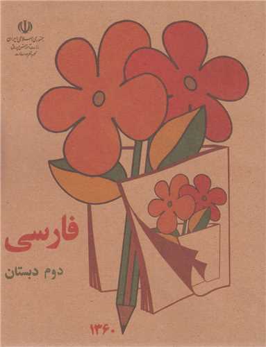 فارسي دوم دبستان دهه 60