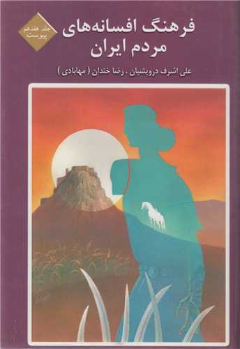 فرهنگ افسانه‌هاي مردم ايران: جلد17