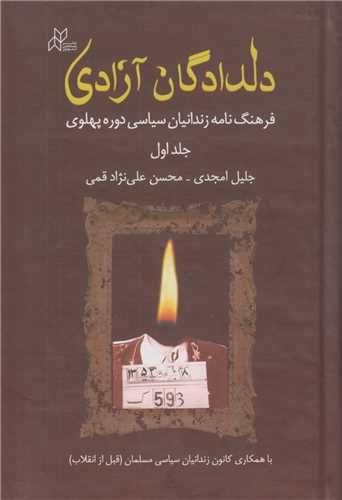 دلدادگان آزادي(2جلدي)فرهنگنامه زندانيان سياسي دوره پهلوي