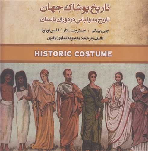 تاریخ پوشاک ملل:تاریخ مد و لباس در دوران باستان