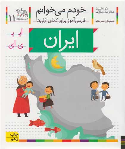 ایران: خودم میخوانم11