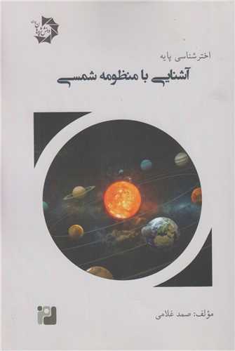 آشنایی با منظومه شمسی:اخترشناسی پایه جلد2