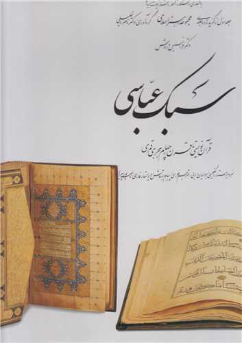سبک عباسی:قرآن نویسی تا قرن 4