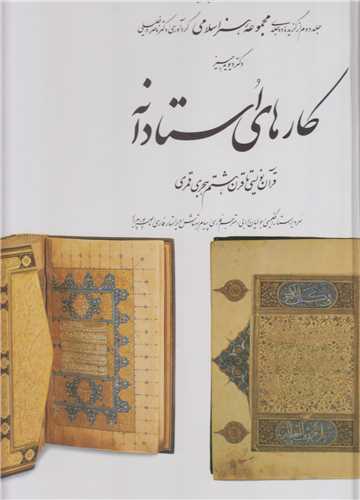 کارهای استادانه:قرآن نویسی تا قرن8
