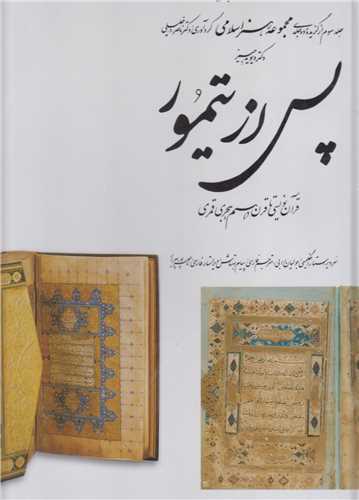 پس از تيمور:قرآن نويسي تا قرن10 (مجموعه هنر اسلامي3)