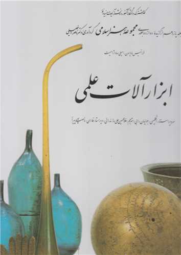 ابزارآلات علمي (مجموعه هنر اسلامي11)