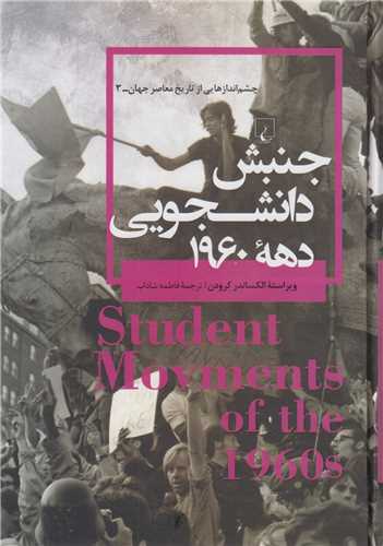 جنبش دانشجویی دهه1960