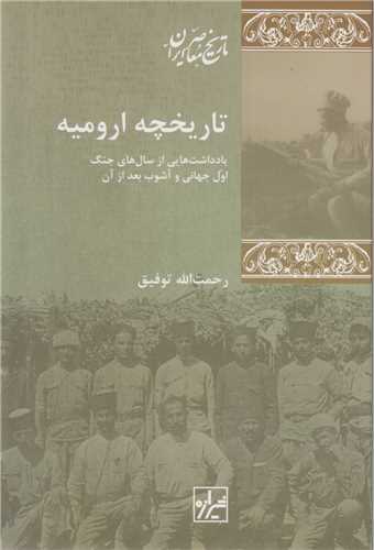 تاریخچه ارومیه:یادداشت هایی از سال های جنگ اول جهانی و آشوب بعد از آن