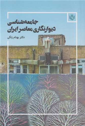 جامعه شناسی دیوارنگاری معاصر ایران