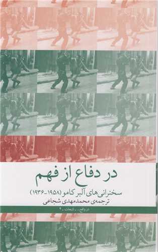 در دفاع از فهم:سخنراني هاي آلبر کامو1936-1958