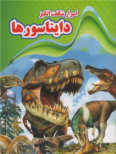 اسرار شگفت انگیز دایناسورها