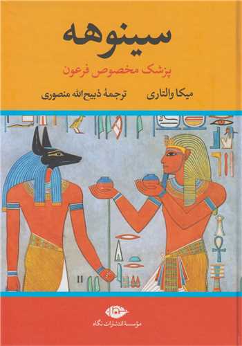 سینوهه پزشک مخصوص فرعون